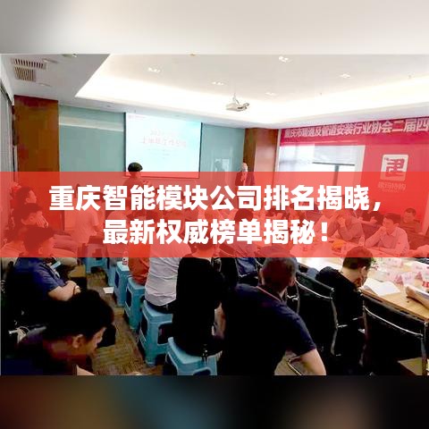 重慶智能模塊公司排名揭曉，最新權(quán)威榜單揭秘！