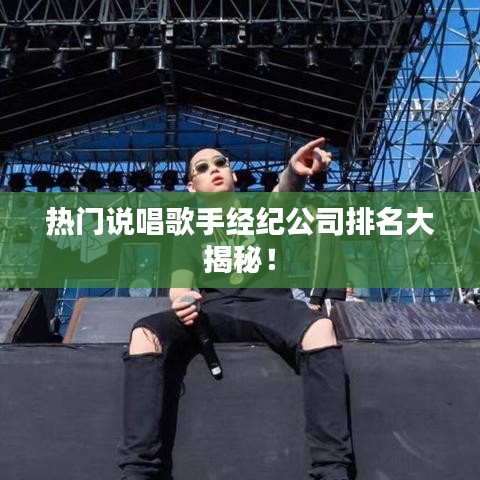 熱門說唱歌手經(jīng)紀(jì)公司排名大揭秘！