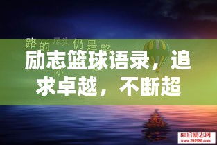 勵(lì)志籃球語錄，追求卓越，不斷超越自我