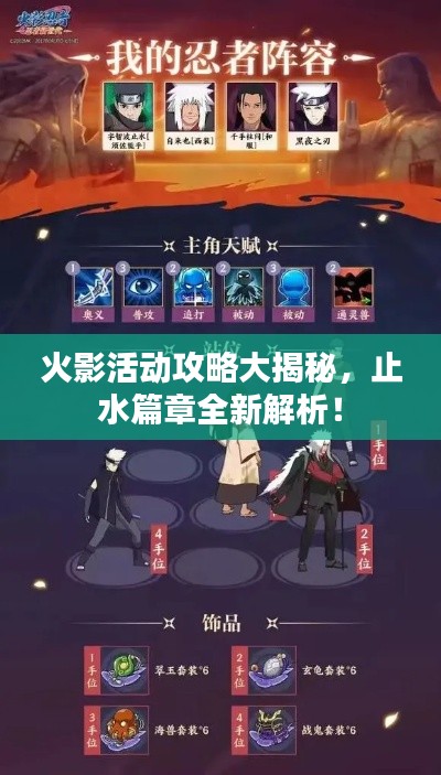 火影活動攻略大揭秘，止水篇章全新解析！