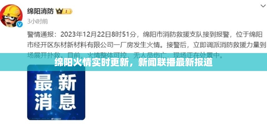 綿陽火情實時更新，新聞聯(lián)播最新報道