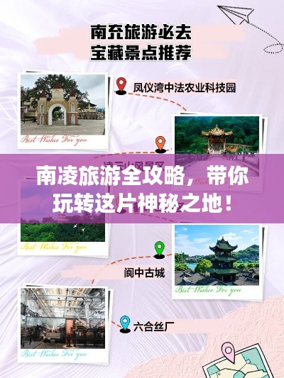 南凌旅游全攻略，帶你玩轉(zhuǎn)這片神秘之地！