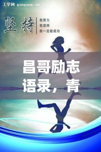 昌哥勵(lì)志語錄，青春燃燒，夢想追逐不停歇
