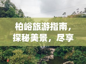 柏峪旅游指南，探秘美景，盡享愜意之旅！