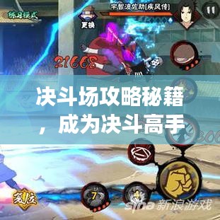 決斗場(chǎng)攻略秘籍，成為決斗高手的終極指南！