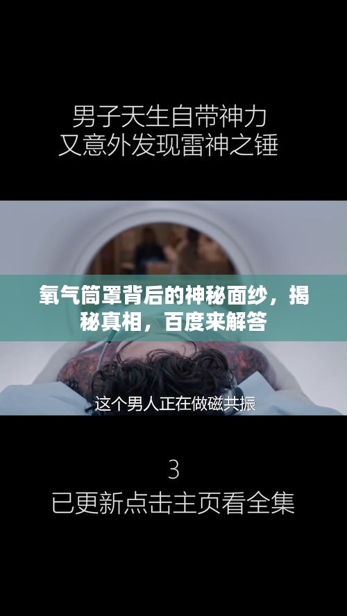 氧氣筒罩背后的神秘面紗，揭秘真相，百度來解答