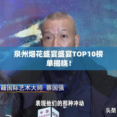 泉州煙花盛宴盛宴TOP10榜單揭曉！