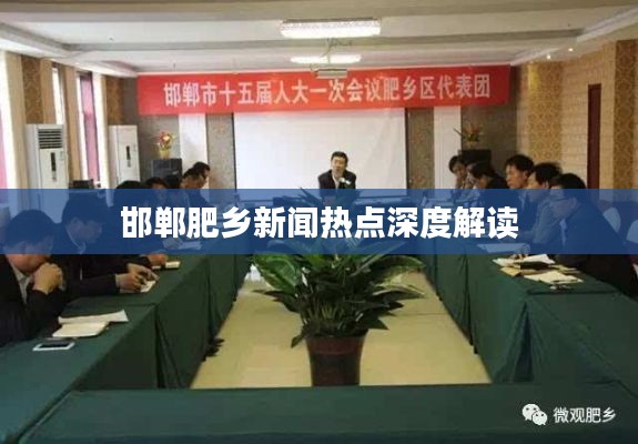 邯鄲肥鄉(xiāng)新聞熱點深度解讀