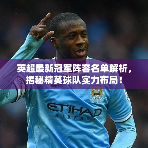 英超最新冠軍陣容名單解析，揭秘精英球隊(duì)實(shí)力布局！