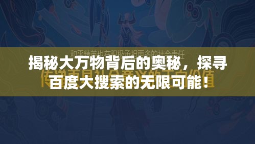 揭秘大萬物背后的奧秘，探尋百度大搜索的無限可能！