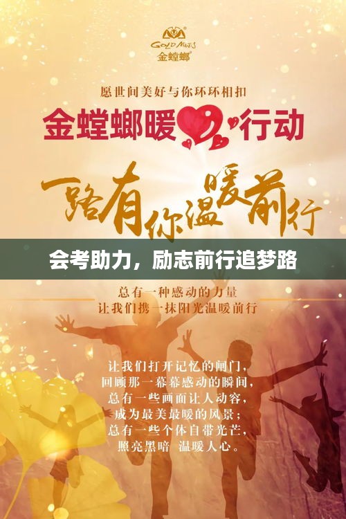 會(huì)考助力，勵(lì)志前行追夢路