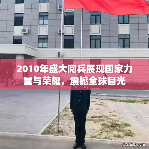 2010年盛大閱兵展現(xiàn)國家力量與榮耀，震撼全球目光