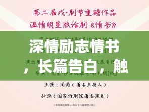 深情勵志情書，長篇告白，觸動心靈的愛之宣言