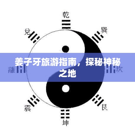 姜子牙旅游指南，探秘神秘之地