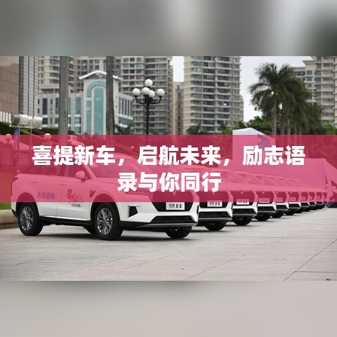 喜提新車，啟航未來，勵志語錄與你同行