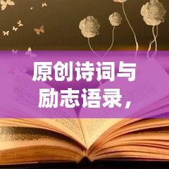 原創(chuàng)詩詞與勵(lì)志語錄，激發(fā)你靈魂的火花