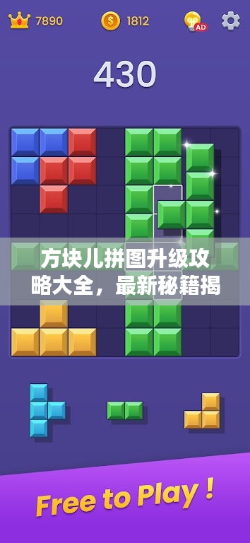 方塊兒拼圖升級攻略大全，最新秘籍揭秘！