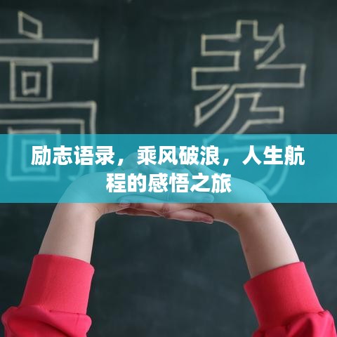 勵(lì)志語錄，乘風(fēng)破浪，人生航程的感悟之旅