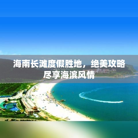 海南長灘度假勝地，絕美攻略盡享海濱風(fēng)情