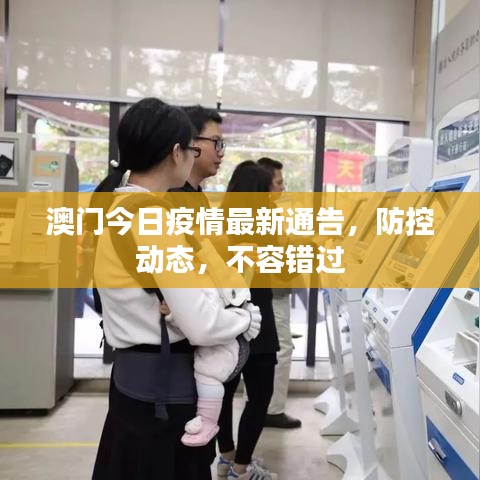 澳門今日疫情最新通告，防控動(dòng)態(tài)，不容錯(cuò)過