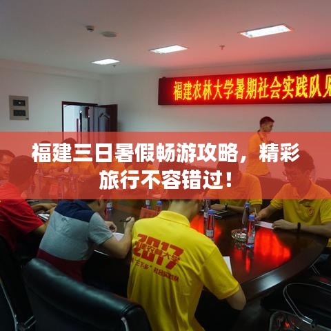 福建三日暑假暢游攻略，精彩旅行不容錯過！