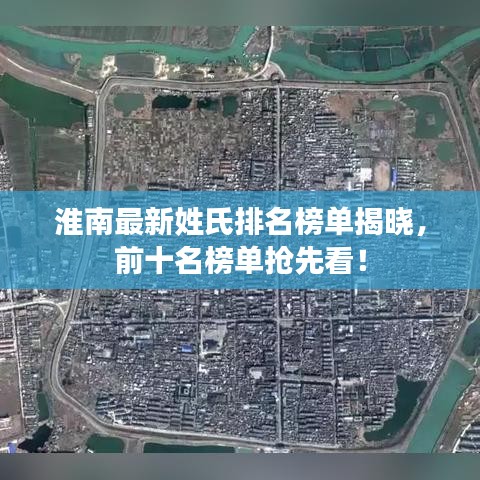 淮南最新姓氏排名榜單揭曉，前十名榜單搶先看！