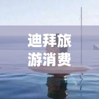 迪拜旅游消費(fèi)全攻略，帶你玩轉(zhuǎn)奢華之旅！