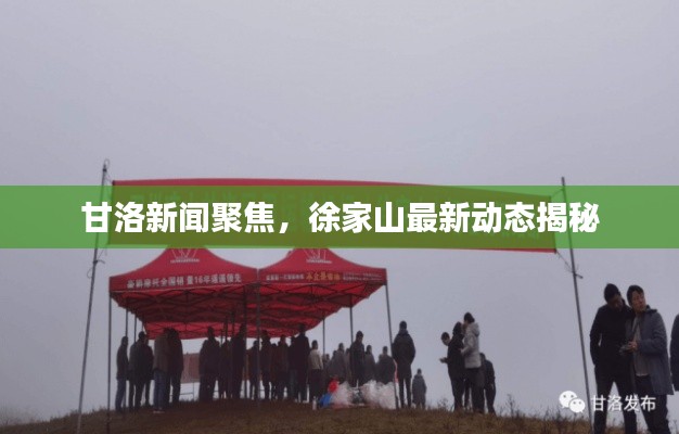 甘洛新聞聚焦，徐家山最新動態(tài)揭秘