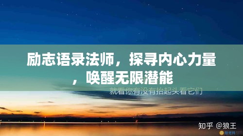 勵(lì)志語(yǔ)錄法師，探尋內(nèi)心力量，喚醒無(wú)限潛能