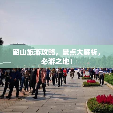 韶山旅游攻略，景點(diǎn)大解析，必游之地！