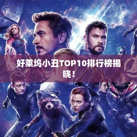 好萊塢小丑TOP10排行榜揭曉！