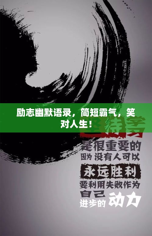 勵(lì)志幽默語錄，簡(jiǎn)短霸氣，笑對(duì)人生！