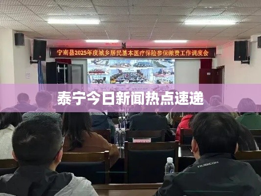 泰寧今日新聞熱點(diǎn)速遞