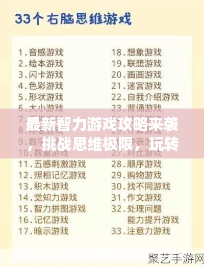 最新智力游戲攻略來襲，挑戰(zhàn)思維極限，玩轉智力游戲！