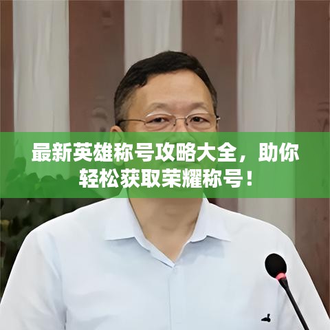 最新英雄稱號攻略大全，助你輕松獲取榮耀稱號！