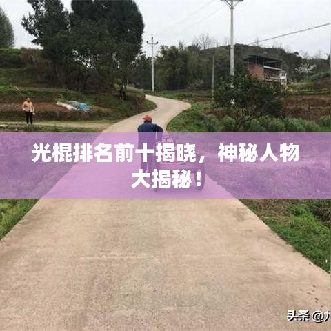 光棍排名前十揭曉，神秘人物大揭秘！
