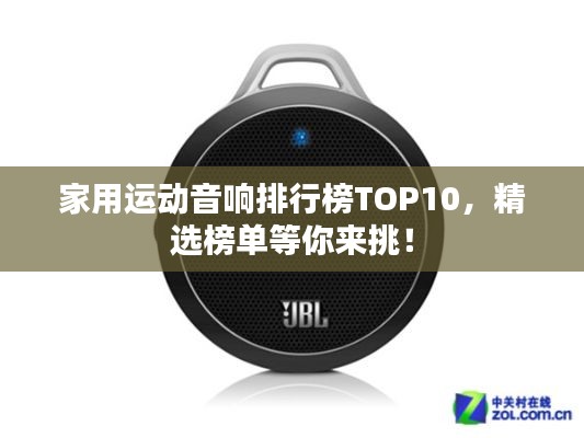 家用運(yùn)動(dòng)音響排行榜TOP10，精選榜單等你來(lái)挑！