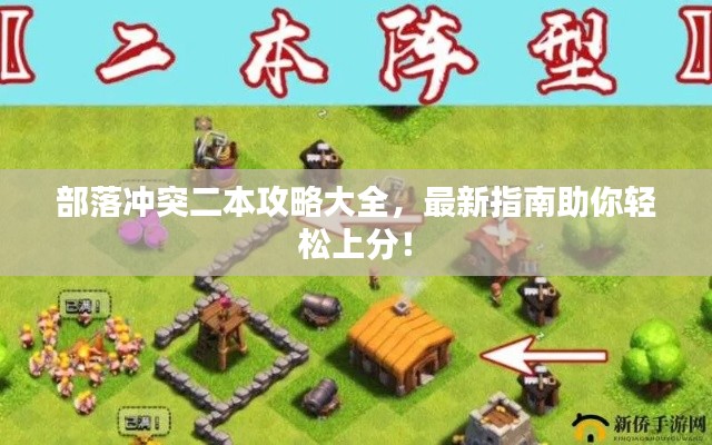 部落沖突二本攻略大全，最新指南助你輕松上分！