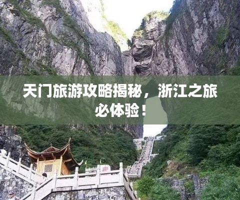 天門旅游攻略揭秘，浙江之旅必體驗！