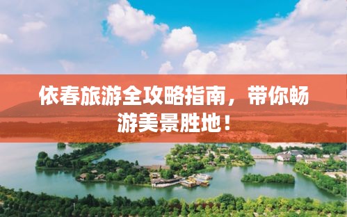 依春旅游全攻略指南，帶你暢游美景勝地！