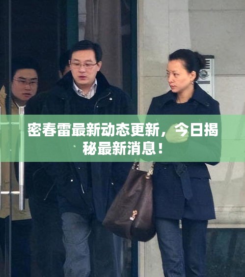 密春雷最新動態(tài)更新，今日揭秘最新消息！