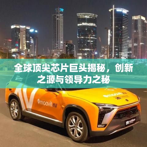 全球頂尖芯片巨頭揭秘，創(chuàng)新之源與領導力之秘