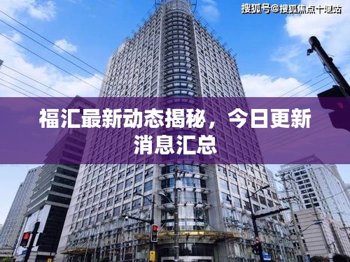 福匯最新動態(tài)揭秘，今日更新消息匯總