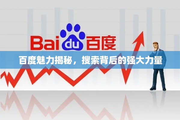 百度魅力揭秘，搜索背后的強大力量
