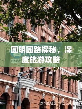 圓明園路探秘，深度旅游攻略