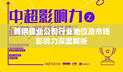舞鋼建業(yè)公司行業(yè)地位及市場影響力深度解析