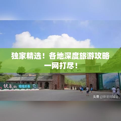 獨(dú)家精選！各地深度旅游攻略一網(wǎng)打盡！
