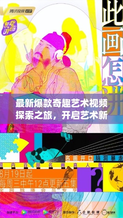 最新爆款奇趣藝術(shù)視頻探索之旅，開啟藝術(shù)新紀(jì)元在線觀看