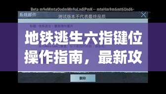 地鐵逃生六指鍵位操作指南，最新攻略助你輕松掌握，2023版