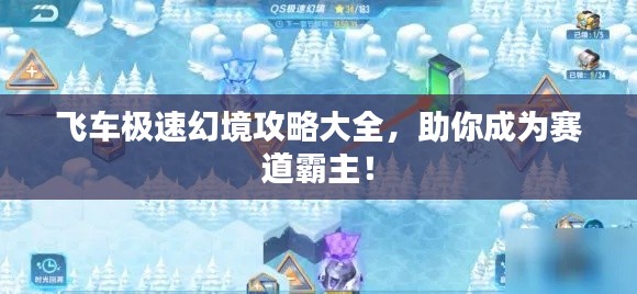 飛車極速幻境攻略大全，助你成為賽道霸主！